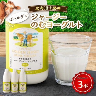 【毎月定期便】ゴールデンジャージーのむヨーグルト[900ml×3本]全6回【配送不可地域：離島】【4064655】