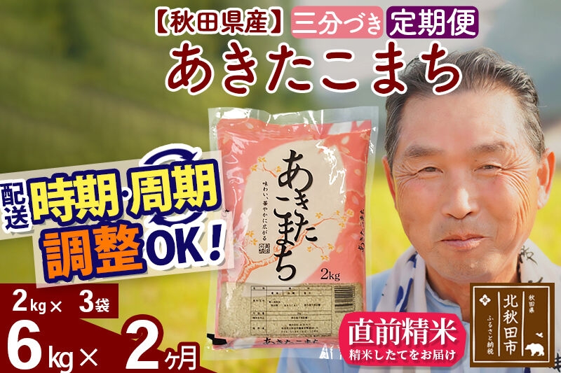 
                  令和7年産《定期便2ヶ月》秋田県産 あきたこまち 6kg【3分づき】(2kg小分け袋) 2025年産 お届け時期選べる お届け周期調整可能 隔月に調整OK お米 おおもり [おおもり 秋田 お米 あきたこまち 米どころ 東北 北秋田市 定期便 毎月お届け]
                