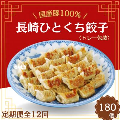ふるさと納税 佐世保市 【毎月定期便】国産豚100% 長崎ひとくち餃子(トレー包装)180個【長崎中華本舗】全12回