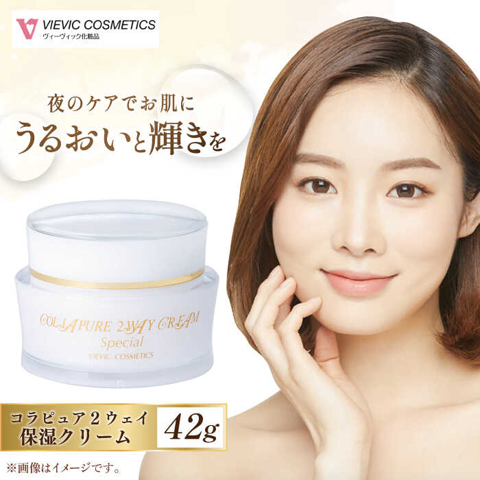 【ふるさと納税】コラピュア 2ウェイ クリーム / 化粧品 保湿 クリーム 美容 エイジング ビタミンC 小じわ 乾燥 エイジング ヒアルロン酸 真珠エキス フラーレン しっとり 敏感肌 スキンケア 肌 / 亀山市 / ヴィーヴィック化粧品株式会社[AMBS001]