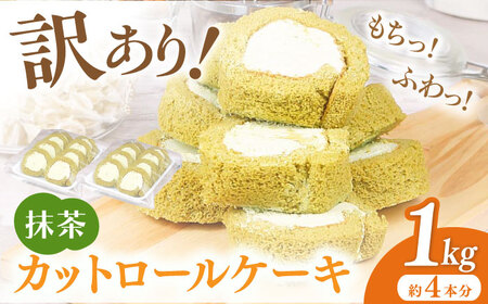 【訳あり】 ロールケーキ カット 抹茶 1kg 約4本分 / スイーツ すいーつ けーき ケーキ お菓子 デザート でざーと おかし [AFAK119-16]