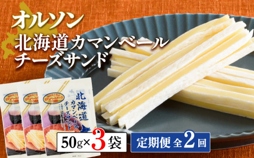 
【定期便：全2回】 オルソン 北海道カマンベールチーズサンド 50g 3袋 オンライン 申請 ふるさと納税 北海道 恵庭 カマンベールチーズ チーズ チーズサンド おつまみ つまみ お酒 おやつ 工場直送 定期便 2ヶ月 恵庭市【040080】
