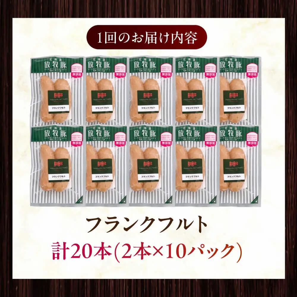 【全12回定期便】【訳あり】【結着剤・発色剤・保存料不使用】 放牧豚 フランクフルト 2本×10セット（150g/セット） 訳あり ソーセージ ウインナー 無塩せき 冷凍配送 セット 詰め合わせ 北海