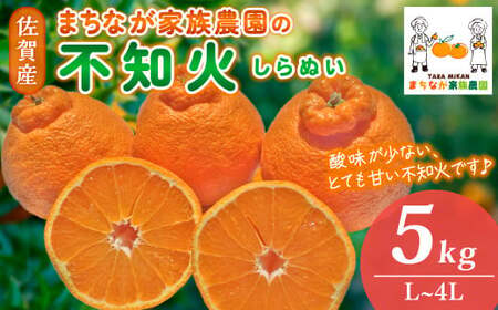 まちなが家族農園の不知火（しらぬい）5kg 【2026年3月下旬～5月下旬まで順次発送予定】 温州みかん 完熟みかん 大玉みかん 不知火 しらぬい デコポン 品種 みかん ミカン 蜜柑 柑橘 甘い 果物 フルーツ 国産 佐賀県 太良町 N105x1