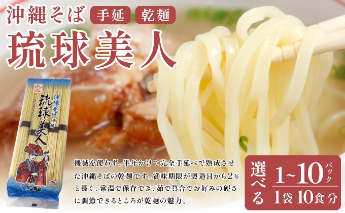 
            <選べる容量>サン食品 琉球美人 沖縄そば 10食 （乾麺） 1~10パック
          