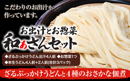 和ぁさんセット ざるぶっかけうどんと4種のおさかな佃煮 お出汁4人前(ざる・ぶっかけうどん出汁) お惣菜１つ(4種のおさかな佃煮) 本生うどん4人前＋2人前(合計3パック)  和ぁさん家、株式会社栄工製作所 《90日以内に出荷予定(土日祝除く)》生麺 生うどん 手作り ご家庭用 お手軽 ギフト セット 徳島県 美馬市