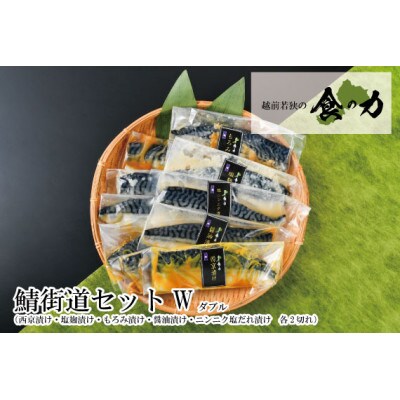 鯖街道セットダブル(西京漬け・塩麹漬け・もろみ漬け・醤油漬け・ニンニク塩ダレ漬けの5種類(各2切))【配送不可地域：離島】【1389116】