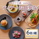 【ふるさと納税】オルタナの森 MINOH GALLEYディナーコースお食事券(6名)コース料理 6人前 北海道 十勝 豚肉 和牛ローストビーフ 燻製 スープ 前菜 デザート 記念日 誕生日【m39-10】【OUTDOOR LIVING】