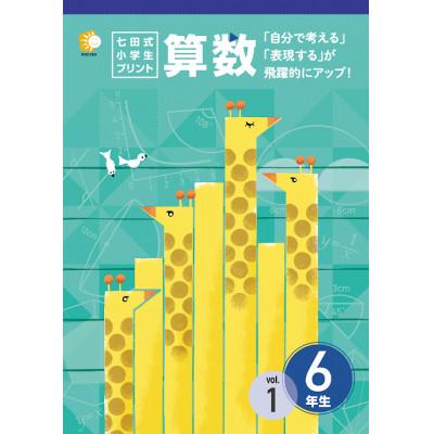 ふるさと納税 江津市 七田式小学生プリント 　算数 　6年生