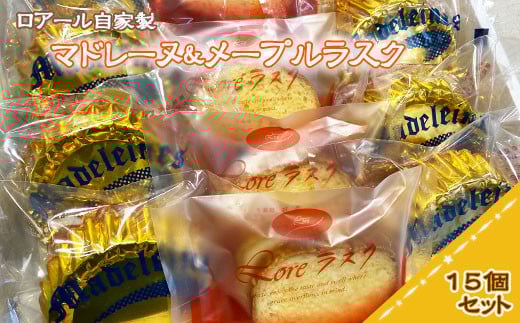 マドレーヌ ＆ メープルラスク セット 洋菓子 人気 スイーツ 詰め合わせ  郷土銘菓 お土産 手土産 ギフト 帰省 お歳暮 お中元 プレゼント ロアール洋菓子店 埼玉県 羽生市