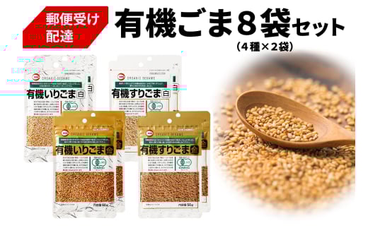[カタギ食品] 有機ごま 計8袋セット (白いりごま×2、白すりごま×2、金いりごま×2、金すりごま×2) 郵便受け配達だから受け取りがラク！｜有機ごま 白ごま 金ごま いりごま すりごま ごま オーガニック [0873]