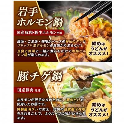 ふるさと納税 岩手町 岩手のとうちゃんかあちゃんの店 岩手ホルモン鍋4種セット |  | 01