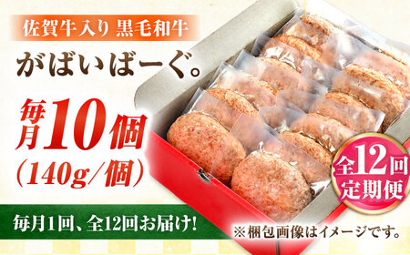 【全12回定期便】佐賀牛入り 黒毛和牛ハンバーグ 1.4kg (140g×10個) がばいばーぐ 吉野ヶ里町/石丸食肉産業&nbsp;[FBX042]