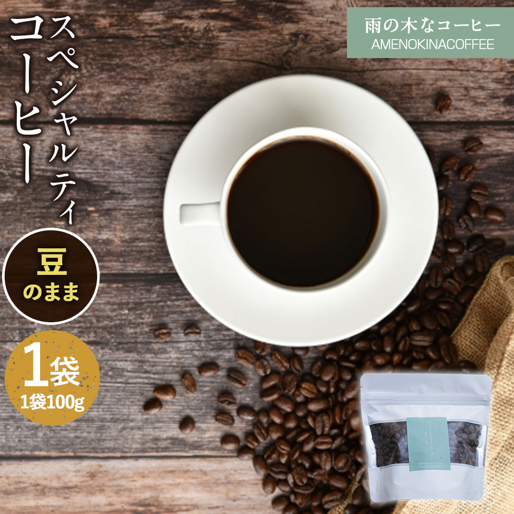 【ふるさと納税】【雨の木なコーヒー】【豆のまま】スペシャルティコーヒー豆 1袋（100g入り） ご家庭用 珈琲 自家焙煎 飲料 東京都 武蔵野市 送料無料
