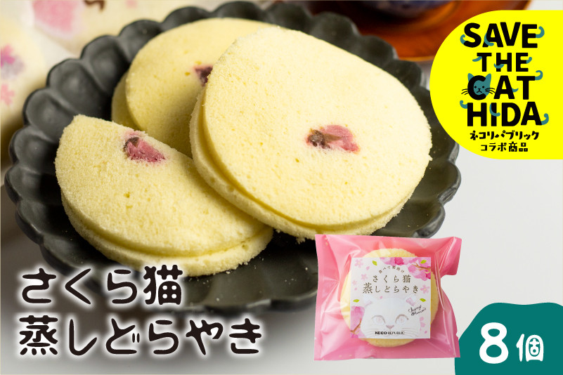 
さくら猫蒸しどらやき 8個 セット ギフト 手土産 個包装 菓子折り 焼き菓子 菓子折 詰め合わせ お返し お菓子 大久保製菓舗 ネコリパブリック (SAVE THE CAT HIDA支援)
