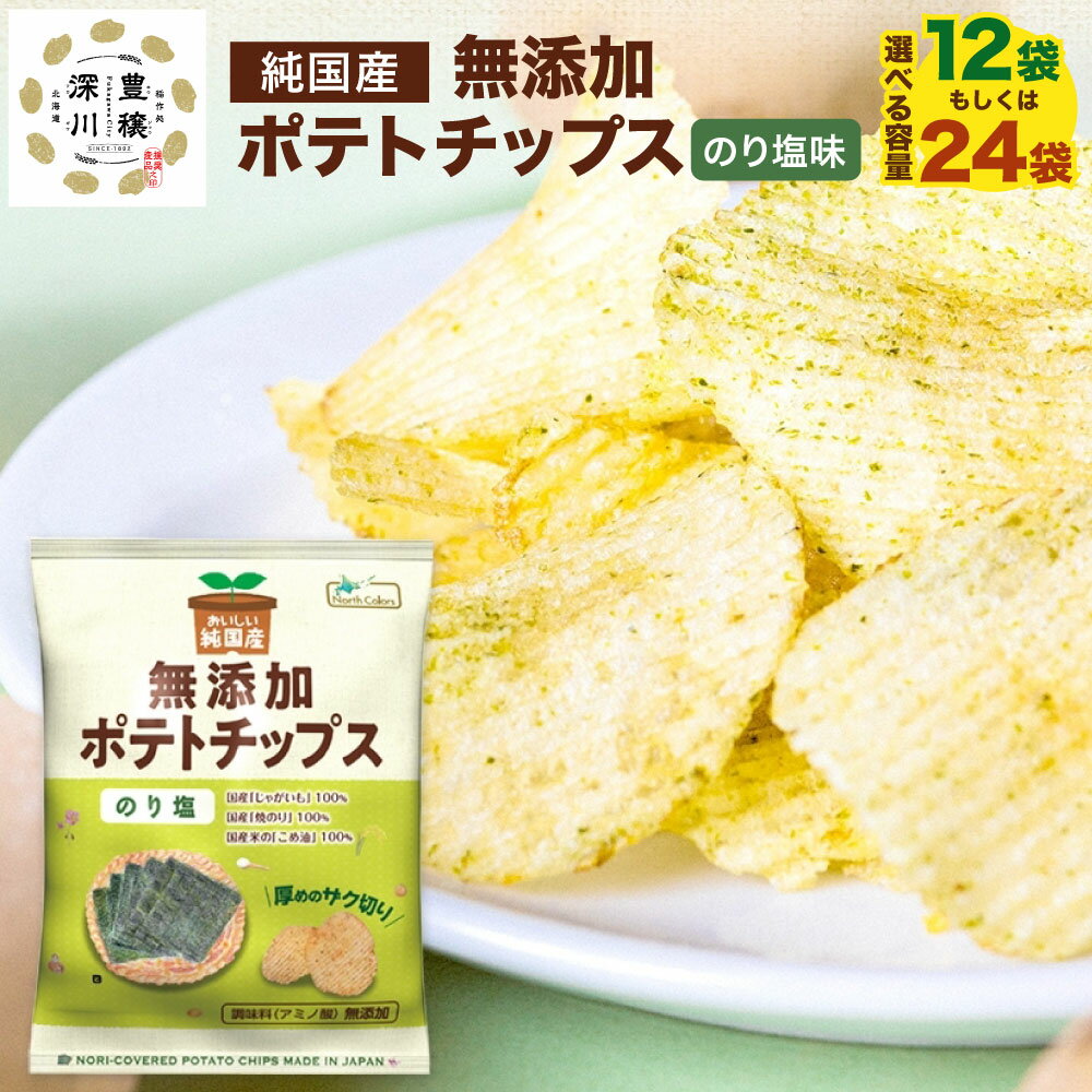 【ふるさと納税】＜選べる内容量＞純国産 ポテトチップス のり塩 12袋・24袋 1袋あたり53g 計636g・計1272g じゃがいも ジャガイモ じゃが芋 こめ油 焼きのり 海苔塩味 ポテチ おやつ お菓子 スナック菓子 北海道産 国産 北海道 深川市 送料無料