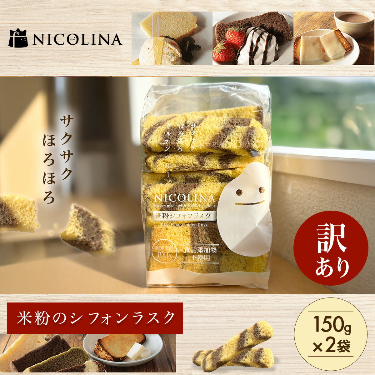 【ふるさと納税】訳あり　米粉のシフォンラスク　150g×2袋　FCAA020