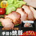 【ふるさと納税】芋麦豚 約 450g 焼豚 受賞 成田屋