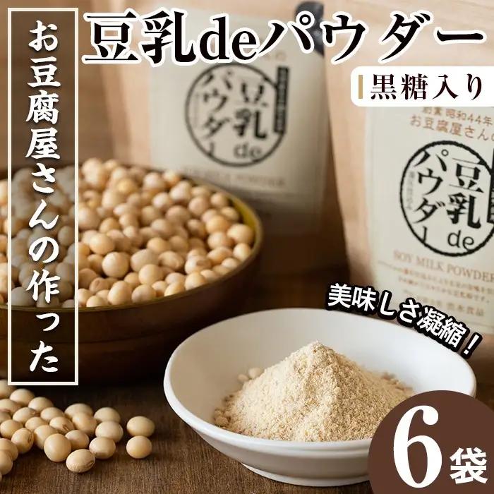 i087 出水の地元特産品！豆乳deパウダー黒糖入り(100g×6個) 国産 九州産 大豆 ふくゆたか ソイパウダー ダイエット たんぱく質 大豆タンパク 豆乳粉末 お豆腐屋さん 黒砂糖 キビ砂糖 非遺伝子組み換え 防腐剤不使用 ギフト プレゼント 【出水食品】