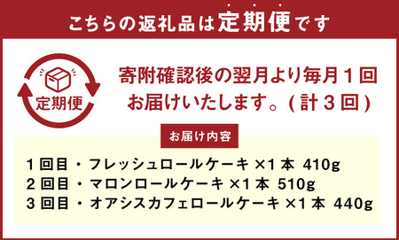 【3ヶ月定期便】ボヌール特製 人気のロールケーキアソート 3回定期便 （フレッシュロールケーキ・マロンロールケーキ・オアシスカフェロールケーキ） ロールケーキ ケーキ スイーツ 洋菓子 お菓子 おやつ