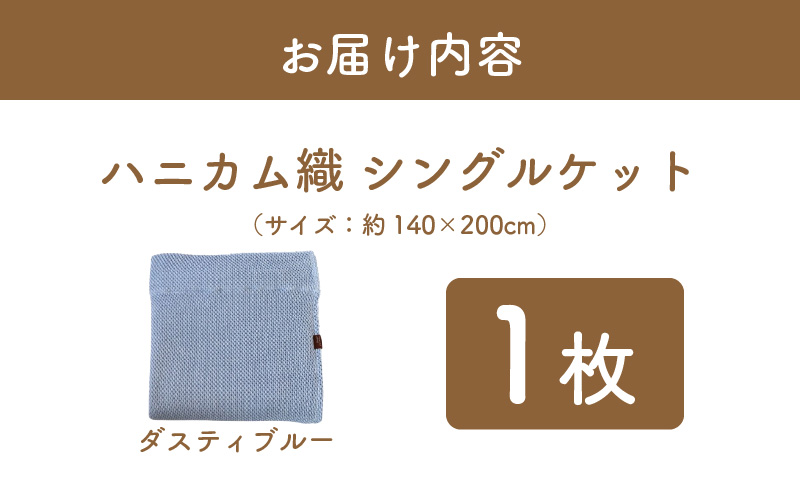 【スピード発送】“熟睡を追求した”泉州南部織/ハニカム織 シングルケット（ダスティブルー） G2017