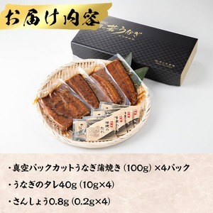 鹿児島県産うなぎ半身カットセット (100g×4パック、タレ・山椒付き) 鰻 ウナギ うな重 ひつまぶし かばやき 九州産 国産 冷凍 真空パック カットうなぎ 蒲焼き【西日本養鰻】A585