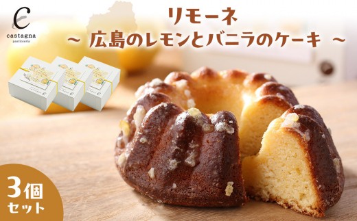 リモーネ ～ 広島のレモンとバニラのケーキ ～　3個 | レモンケーキ バニラケーキ スイーツ 広島レモン 国産 爽やか しっとり デザート ギフト プレゼント お取り寄せ 人気
