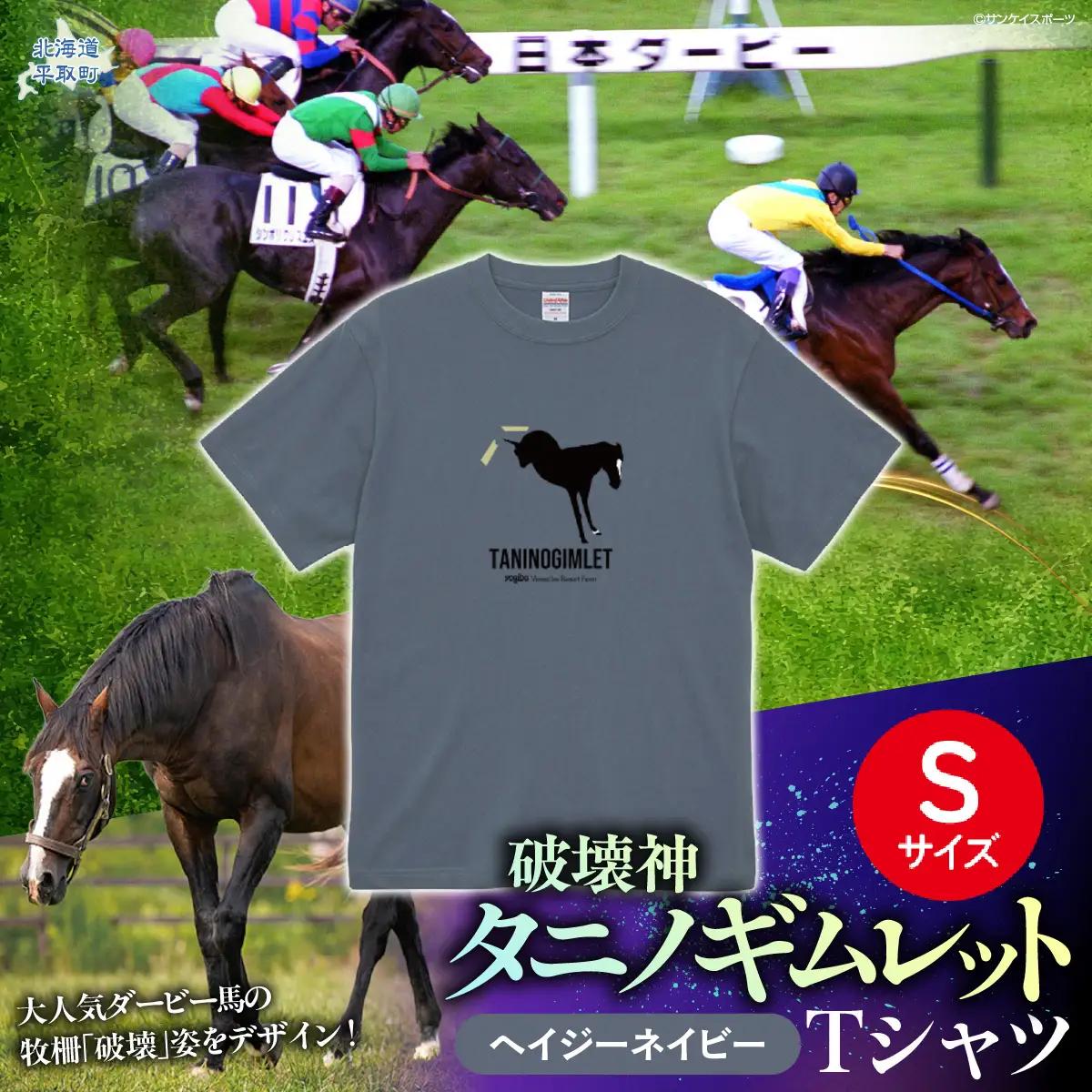 【破壊神タニノギムレット】（ヘイジーネイビー）Ｔシャツ 選べる４サイズ【Ｓ】 BRTV104-1
