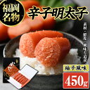 【ふるさと納税】辛子明太子 黒箱(450g)めんたいこ 海鮮 お土産 ご飯のお供 おつまみ おかず 惣菜 海鮮 パスタ 福岡＜離島配送不可＞【ksg0316】【オーシャンフーズ】