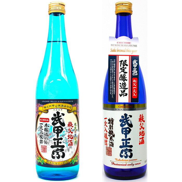 【ふるさと納税】 武甲酒造　本醸造 一火入 14度・特別純米酒 一火入セット ／ お酒 日本酒 飲み比べ 唯一無二 送料無料 埼玉県 No.637