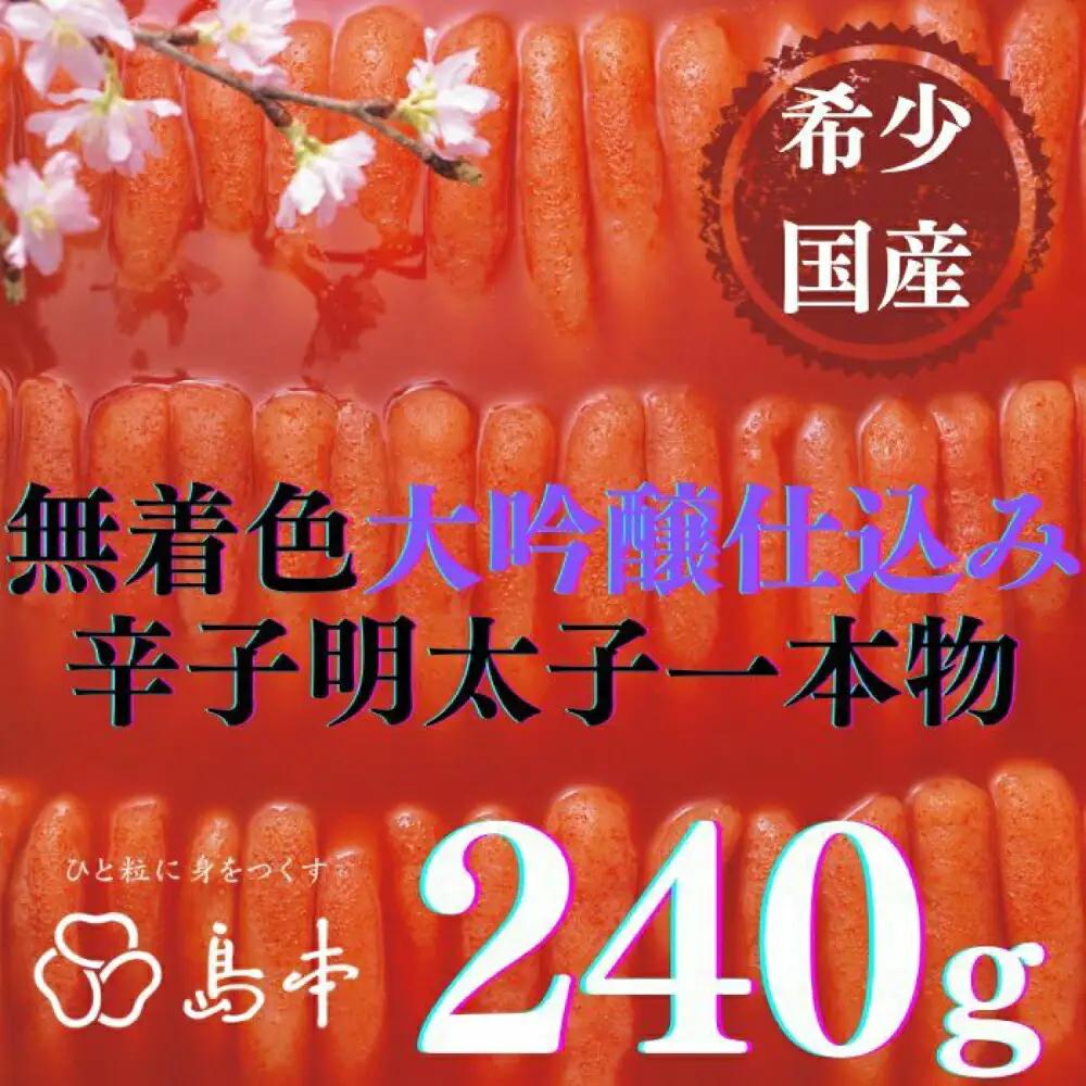 明太子 希少国産卵・無着色大吟醸仕込み辛子明太子一本物240ｇ 明太子 [ABCR018]