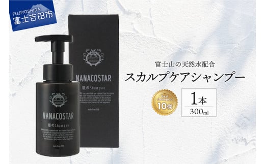 【富士山の天然水配合】 スカルプケアシャンプー 1本 300ml　シャンプー ヘアケア スカルプケア メンズ レディース ユニセックス オレンジ ベルガモット プレゼント ナナコスター 山梨 富士吉田