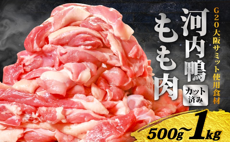 
            【TVで話題×国際サミット提供】河内鴨もも肉カット 500g 1kg 一貫生産が誇る高級グルメ 河内鴨 鴨肉 もも肉 スライス 1kg 500g しゃぶしゃぶ 鴨鍋 すき焼き お取り寄せ ギフト 贈答用 高級肉 国産 鮮度抜群 一貫飼育 老舗料亭 星付きレストラン 厳選素材 冷凍保存 内祝い お祝い 贈り物 贈答品 こだわり飼育 天然鴨  手土産 大阪府 松原市
          