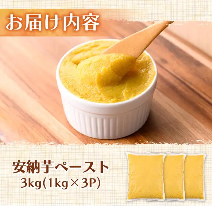 安納芋 ペースト 3kg・1kg×3P さつま芋 黄金 冷凍 小分け 【なかたね農産】n357