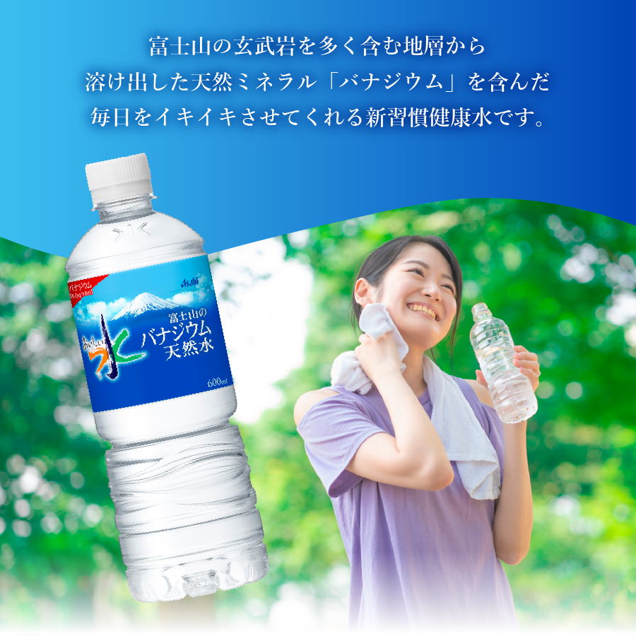 【6か月お届け】 「アサヒおいしい水」富士山のバナジウム天然水 2箱(48本入）PET600ml