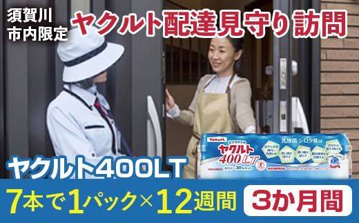 ＜須賀川市内限定＞ヤクルト配達見守り訪問 ヤクルト400LT(3か月間) F7X-0252