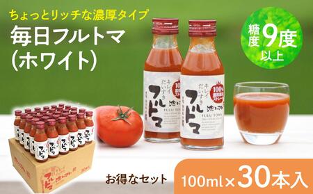 トマトジュース 無塩 無添加 （ホワイト100ml）30本セット 100ml × 30本入 1本に約5個分のフルーツトマト トマトジュース 糖度9度以上 ドリンク 飲み物【池トマト】 [BQAG007]