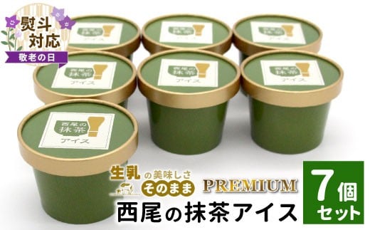 
            【敬老の日✿熨斗対応】 プレミアム 西尾の抹茶アイス 7個 抹茶 お茶 アイス アイスクリーム 西尾 ギフト 贈り物 熨斗付き 熨斗 贈答 プレゼント 敬老の日 5000円
          