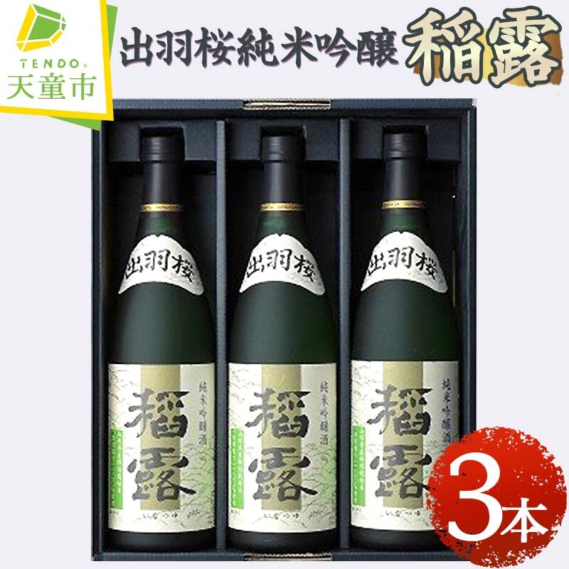 【ふるさと納税】 出羽桜 純米吟醸 " 稲露 " 3本 入り 720ml 日本酒 地酒 純米吟醸酒 出羽燦々 晩酌 ご家庭用 のし 贈答 ギフト プレゼント お取り寄せ 送料無料 お中元 【 山形県 天童市 】