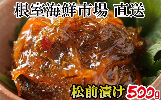
                  G-28024 根室海鮮市場＜直送＞松前漬け500g×1P
                