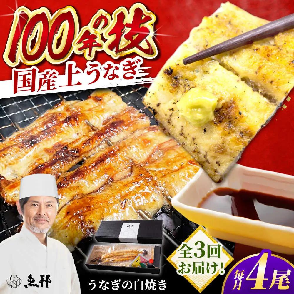 【3回定期便】国産 上うなぎ 白焼き 4尾 約150g×4パック / 鰻 ウナギ うなぎ 白焼き / 御嵩町 / 鰻 季節料理 魚邦[AVBH033]