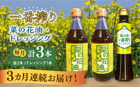 【全3回定期便】一番搾り 菜の花油 2本 + 菜の花 一番搾り ドレッシング 1本《築上町》【農事組合法人　湊営農組合】[ABAQ031] サラダ油おすすめ こだわりサラダ油 人気サラダ油 サラダ油セット 定番サラダ油 サラダ油ドレッシング 食用サラダ油 おススメサラダ油 菜の花サラダ油 一番搾りサラダ油 37000円 