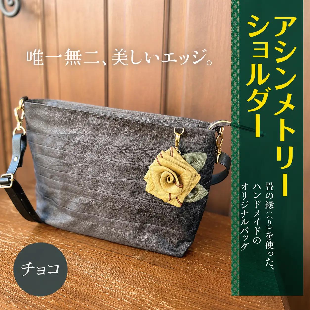 アシンメトリーショルダー 【 チョコ 】 | バッグ ハンドメイド MIEN