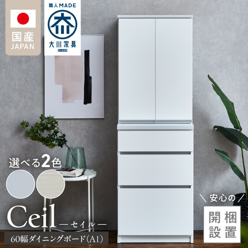 【ふるさと納税】開梱設置 ダイニングボード セイル 60 A1 大川家具 選べる カラー ハイホワイト ヒッコリーホワイト 両開き 棚 出し入れ 簡単 耐震ダボ 扉 引出し フルオープンレール 収納 キッチン ボード 可動棚 お洒落 国内製造 お取り寄せ 福岡県 久留米市 送料無料