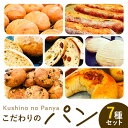 【ふるさと納税】パン セット 7種セット7種 × 1個 Kushino no Panya《30日以内に出荷予定(土日祝除く)》千葉県 流山市 パン 朝食 惣菜パン 送料無料 アルヴェアーレ バタール ビアンコ バナナラム ベルガモットブール エストラット ブッチェラート 冷凍 詰め合わせ 7個