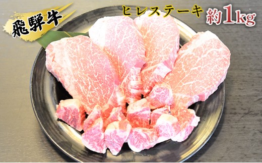 
[№5331-0062]飛騨牛ヒレステーキ約1kg（約200g×4枚）サイコロステーキ（約200g）
