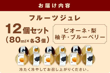 浜田地方産の果実4種をそれぞれに入れた厳選フルーツジュレ詰合せ【6月～10月のお届け】 ピオーネ 柚子 梨 ブルーベリースイーツ デザート フルーツ 果物 ジュレ フルーツジュレ 詰め合わせ セット 
