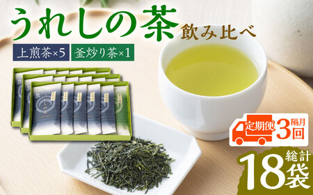 【全3回定期便】うれしの茶 2種飲み比べセット 計6袋（玉緑茶上煎茶・釜炒り茶） / お茶 / 佐賀県 / 嬉野茶商工業協同組合 [41AIAW007]