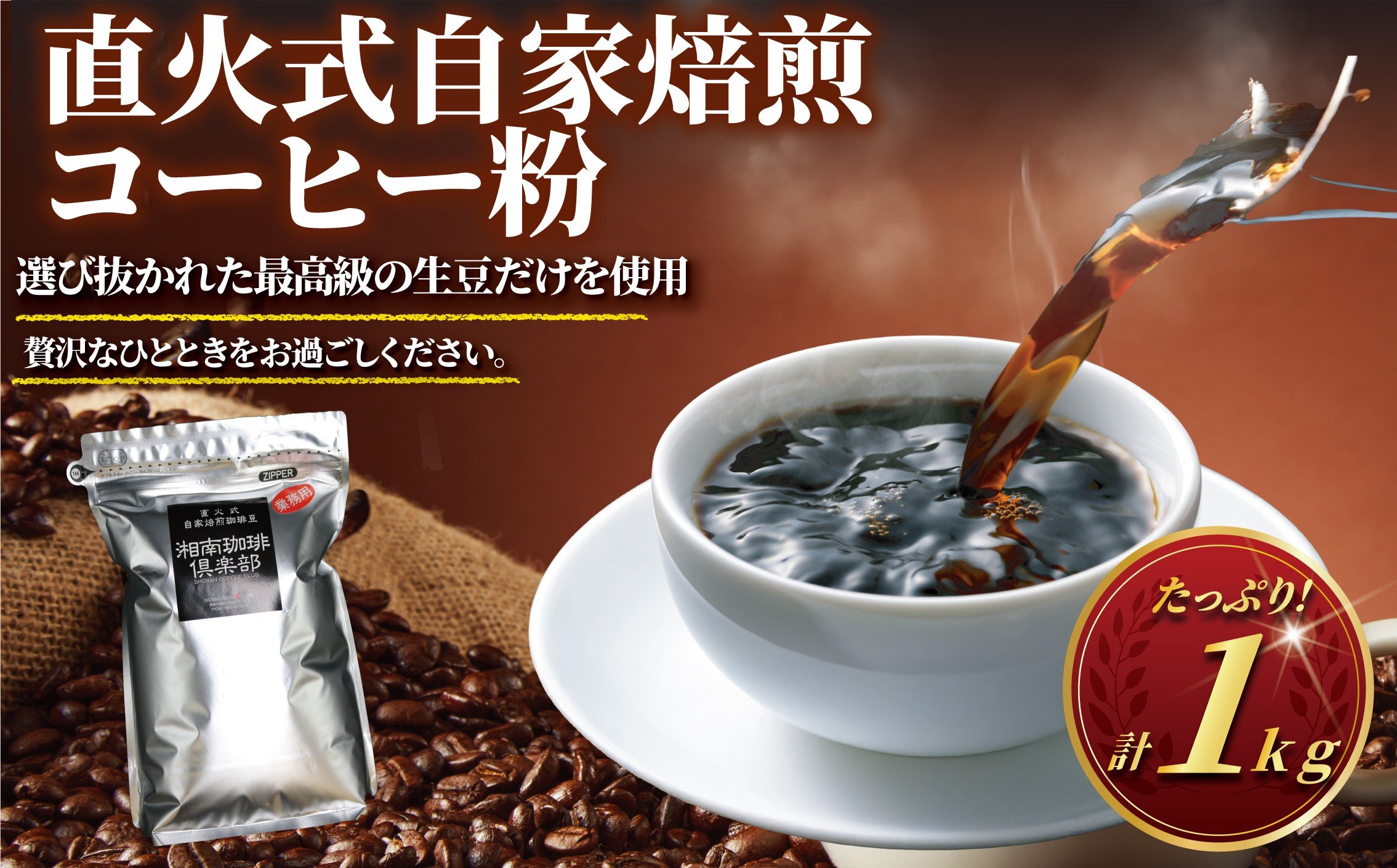 
            コーヒー 粉 1kg  コーヒーギフト 珈琲 Coffee 焙煎 ギフト コーヒー粉 最高級 直火式 自家 焙煎 癒し コロンビア ブレンド ミディアム ローストブレンド ブレイク 心やすらぐ マイルド 深いコク 豊か  おいしい 新鮮 香り モーニング ひととき プレゼント 豆 ドリップ 10000円 湘南珈琲 湘南 藤沢市 藤沢 神奈川
          