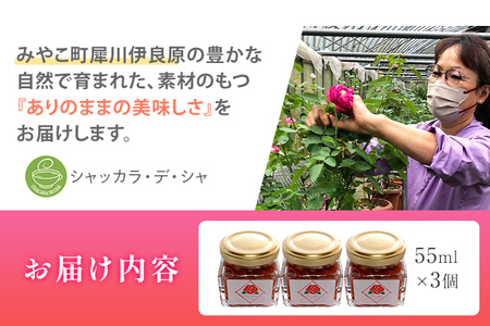 バラジャム ダマスクローズジャム 55g×3個 薔薇 ばら 花ジャム 福岡県 イングリッシュローズ ダマスクローズ 農薬を栽培期間中不使用 シャッカラ・デ・シャ みやこ観光まちづくり協会